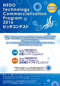 NEDO TCP2016フライヤー